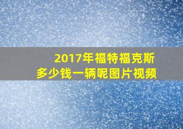 2017年福特福克斯多少钱一辆呢图片视频