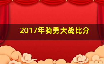 2017年骑勇大战比分