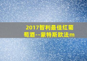 2017智利最佳红葡萄酒--蒙特斯欧法m