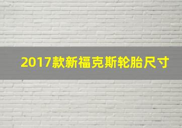 2017款新福克斯轮胎尺寸