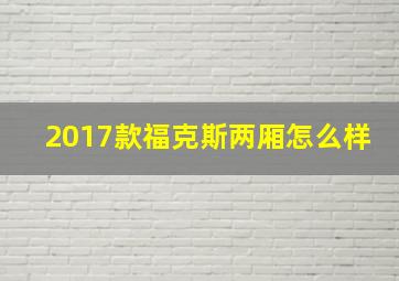 2017款福克斯两厢怎么样