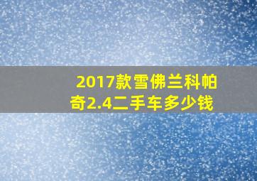 2017款雪佛兰科帕奇2.4二手车多少钱