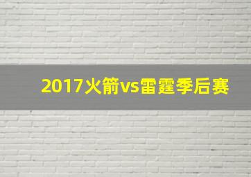 2017火箭vs雷霆季后赛