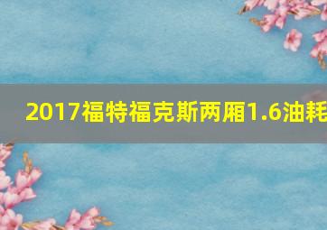 2017福特福克斯两厢1.6油耗