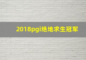 2018pgi绝地求生冠军