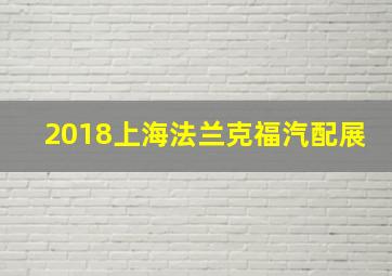 2018上海法兰克福汽配展