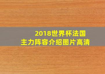 2018世界杯法国主力阵容介绍图片高清