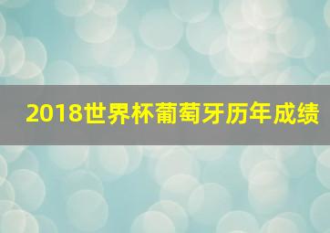 2018世界杯葡萄牙历年成绩