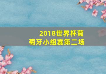 2018世界杯葡萄牙小组赛第二场