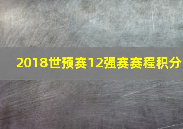 2018世预赛12强赛赛程积分