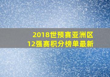 2018世预赛亚洲区12强赛积分榜单最新