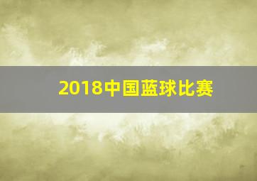 2018中国蓝球比赛