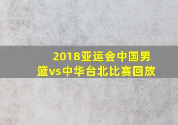 2018亚运会中国男篮vs中华台北比赛回放