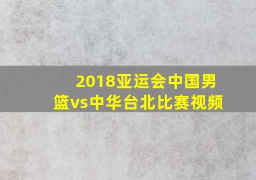 2018亚运会中国男篮vs中华台北比赛视频