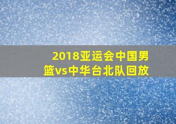 2018亚运会中国男篮vs中华台北队回放