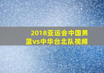 2018亚运会中国男篮vs中华台北队视频