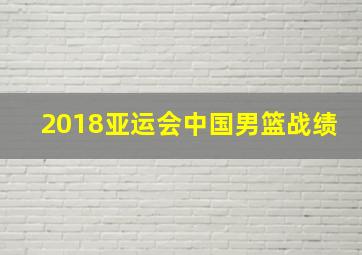 2018亚运会中国男篮战绩