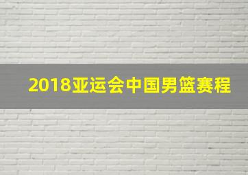 2018亚运会中国男篮赛程