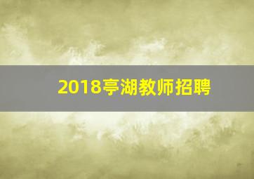 2018亭湖教师招聘