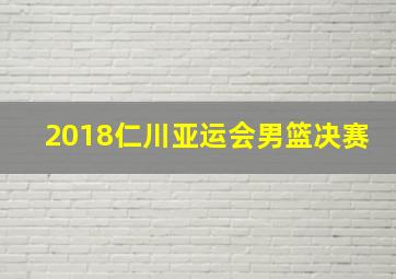 2018仁川亚运会男篮决赛