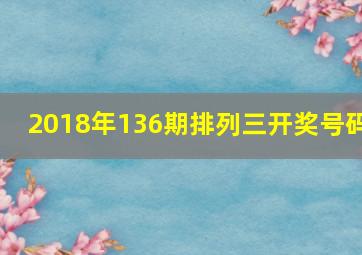 2018年136期排列三开奖号码