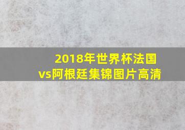 2018年世界杯法国vs阿根廷集锦图片高清