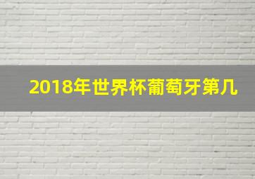 2018年世界杯葡萄牙第几