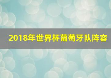 2018年世界杯葡萄牙队阵容