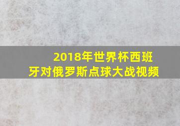 2018年世界杯西班牙对俄罗斯点球大战视频