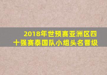 2018年世预赛亚洲区四十强赛泰国队小组头名晋级