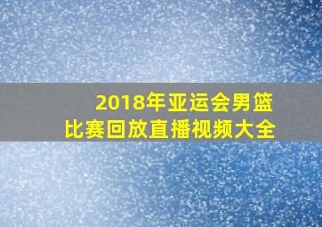 2018年亚运会男篮比赛回放直播视频大全