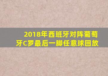 2018年西班牙对阵葡萄牙C罗最后一脚任意球回放