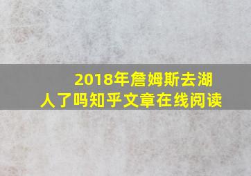 2018年詹姆斯去湖人了吗知乎文章在线阅读