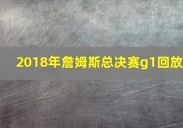 2018年詹姆斯总决赛g1回放