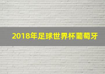 2018年足球世界杯葡萄牙