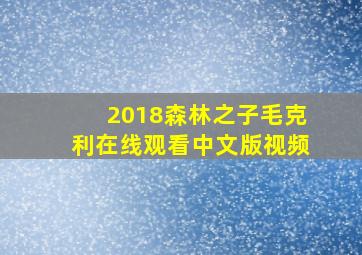 2018森林之子毛克利在线观看中文版视频