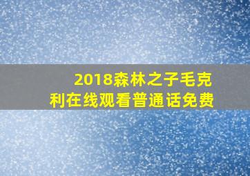 2018森林之子毛克利在线观看普通话免费