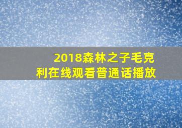 2018森林之子毛克利在线观看普通话播放