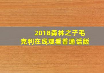 2018森林之子毛克利在线观看普通话版