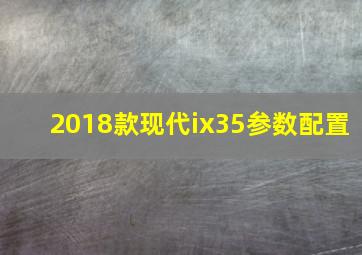 2018款现代ix35参数配置