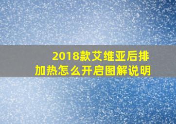 2018款艾维亚后排加热怎么开启图解说明