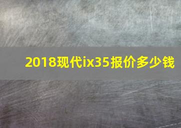 2018现代ix35报价多少钱