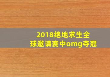 2018绝地求生全球邀请赛中omg夺冠