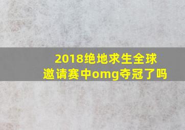 2018绝地求生全球邀请赛中omg夺冠了吗