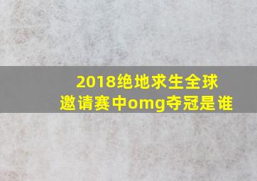 2018绝地求生全球邀请赛中omg夺冠是谁