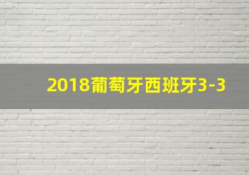 2018葡萄牙西班牙3-3