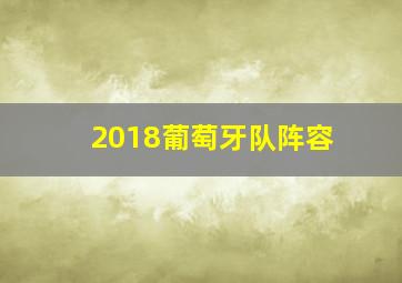 2018葡萄牙队阵容