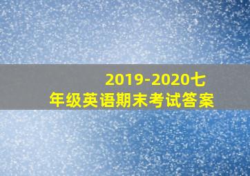 2019-2020七年级英语期末考试答案