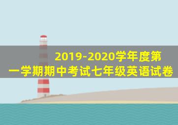 2019-2020学年度第一学期期中考试七年级英语试卷