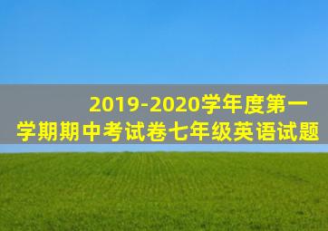 2019-2020学年度第一学期期中考试卷七年级英语试题